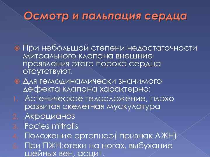 Осмотр и пальпация сердца 1. 2. 3. 4. 5. При небольшой степени недостаточности митрального