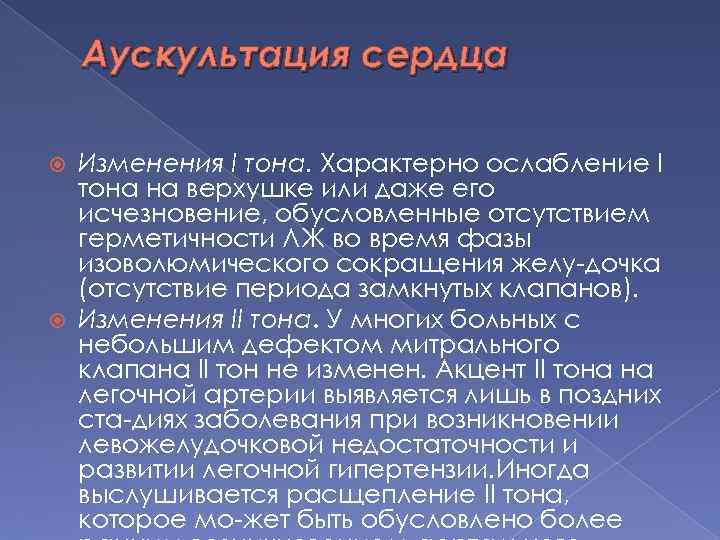 Аускультация сердца Изменения I тона. Характерно ослабление I тона на верхушке или даже его