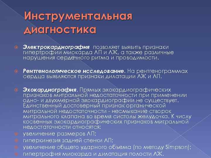  Инструментальная диагностика Электрокардиография позволяет выявить признаки гипертрофии миокарда ЛП и ЛЖ, а также