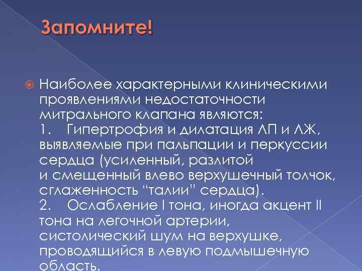 Запомните! Наиболее характерными клиническими проявлениями недостаточности митрального клапана являются: 1. Гипертрофия и дилатация ЛП