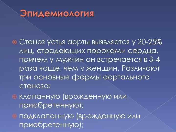 Эпидемиология Стеноз устья аорты выявляется у 20 25% лиц, страдающих пороками сердца, причем у