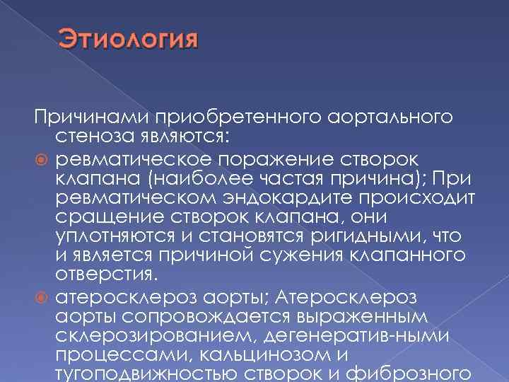 Этиология Причинами приобретенного аортального стеноза являются: ревматическое поражение створок клапана (наиболее частая причина); При