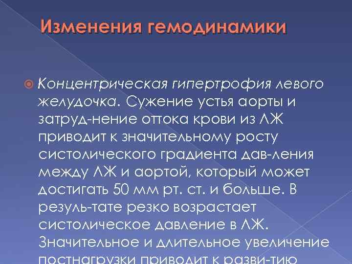 Изменения гемодинамики Концентрическая гипертрофия левого желудочка. Сужение устья аорты и затруд нение оттока крови