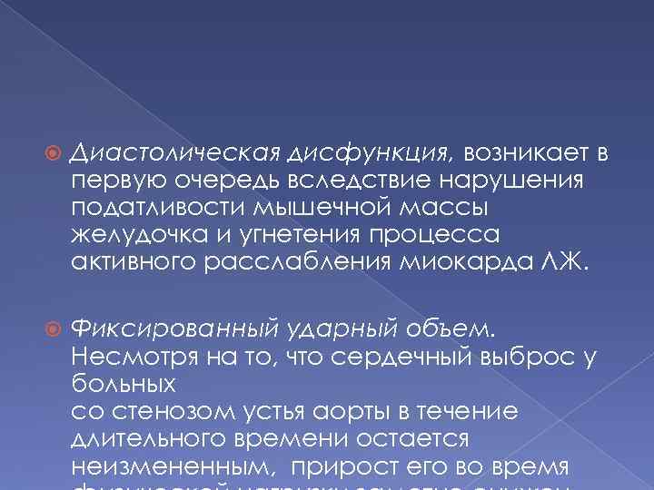  Диастолическая дисфункция, возникает в первую очередь вследствие нарушения податливости мышечной массы желудочка и