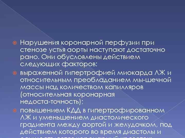 Нарушения коронарной перфузии при стенозе устья аорты наступают достаточно рано. Они обусловлены действием следующих