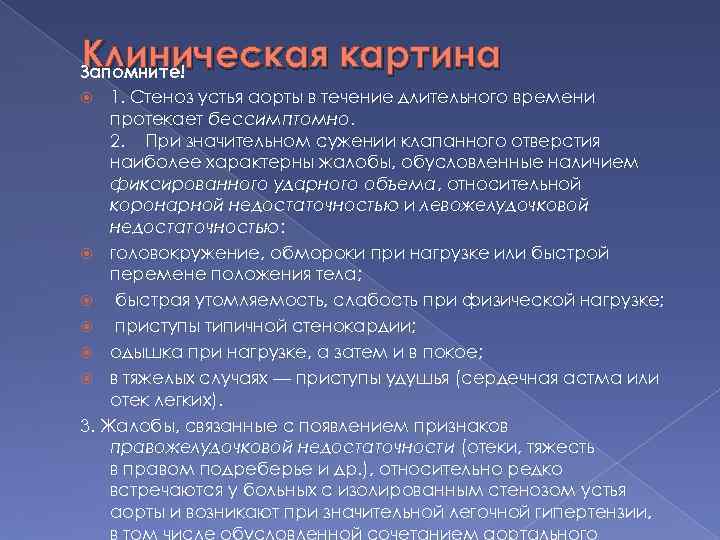 Клиническая картина Запомните! 1. Стеноз устья аорты в течение длительного времени протекает бессимптомно. 2.