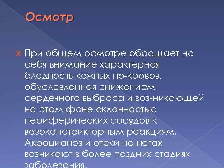 Осмотр При общем осмотре обращает на себя внимание характерная бледность кожных по кровов, обусловленная