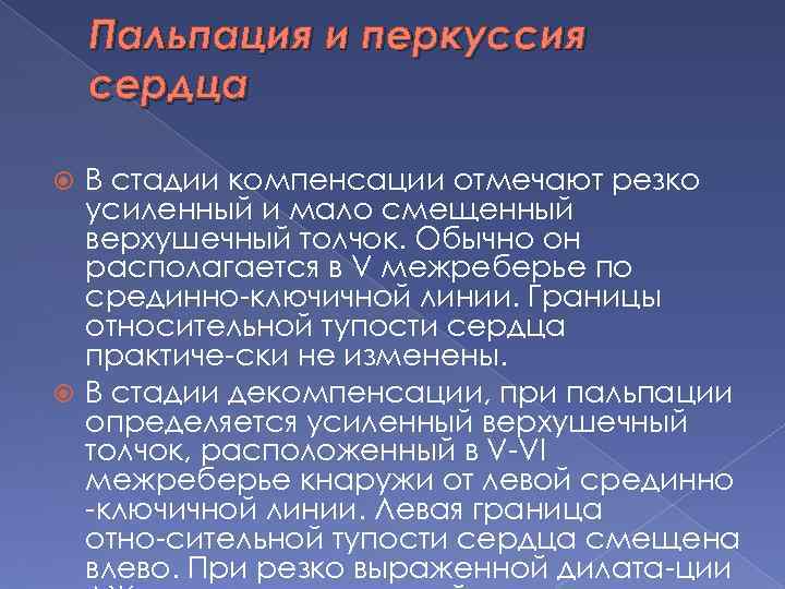 Пальпация и перкуссия сердца В стадии компенсации отмечают резко усиленный и мало смещенный верхушечный