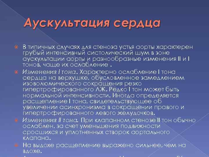 Аускультация сердца В типичных случаях для стеноза устья аорты характерен грубый интенсивный систолический шум