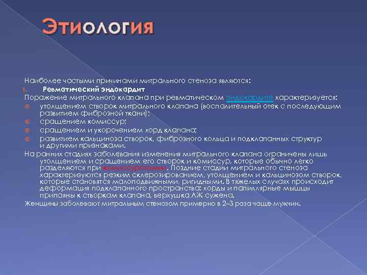 Этиология Наиболее частыми причинами митрального стеноза являются: 1. Ревматический эндокардит Поражение митрального клапана при