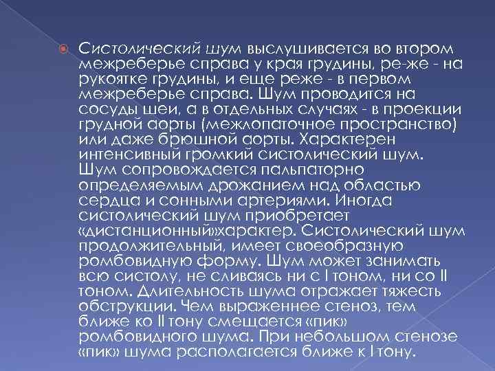  Систолический шум выслушивается во втором межреберье справа у края грудины, ре же на