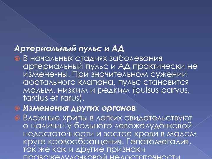 Артериальный пульс и АД В начальных стадиях заболевания артериальный пульс и АД практически не