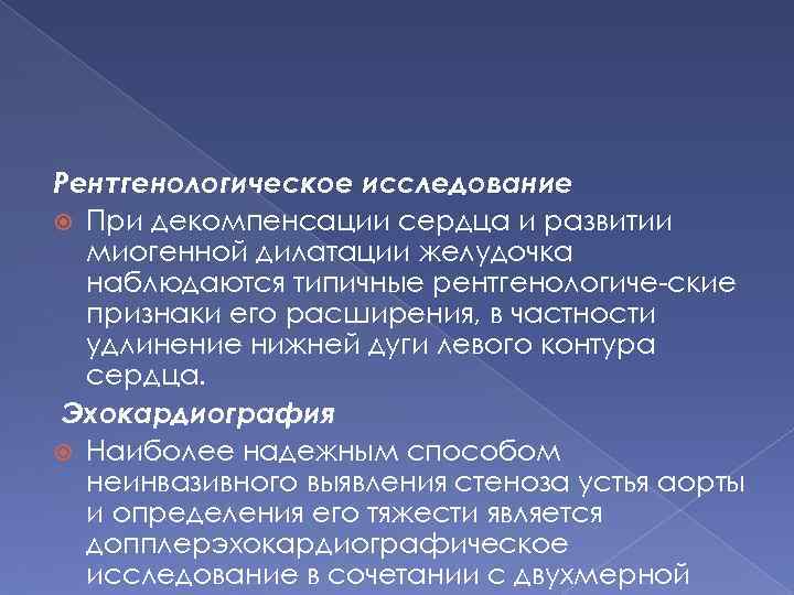 Рентгенологическое исследование При декомпенсации сердца и развитии миогенной дилатации желудочка наблюдаются типичные рентгенологиче ские