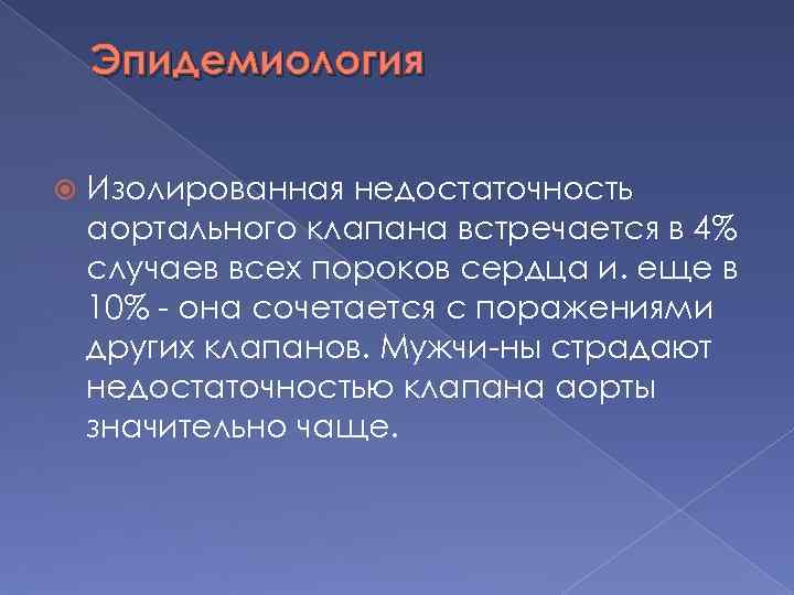 Эпидемиология Изолированная недостаточность аортального клапана встречается в 4% случаев всех пороков сердца и. еще