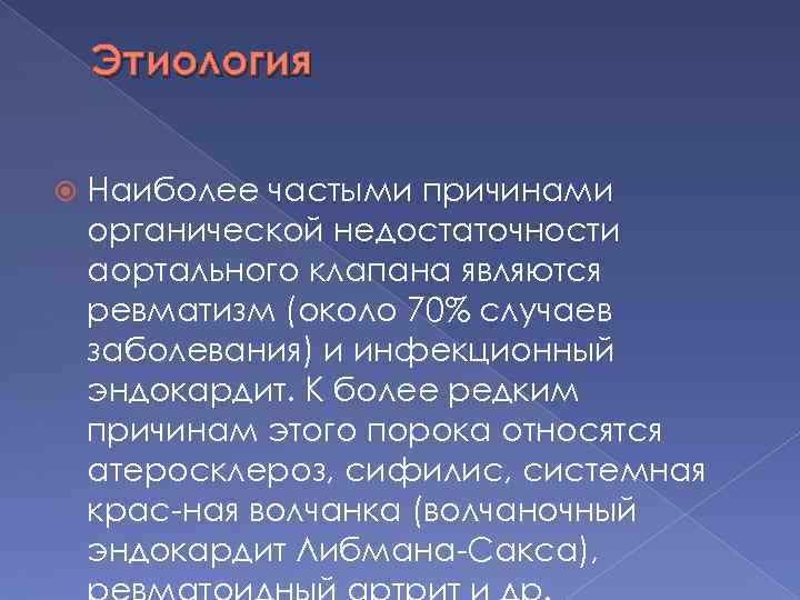 Этиология Наиболее частыми причинами органической недостаточности аортального клапана являются ревматизм (около 70% случаев заболевания)