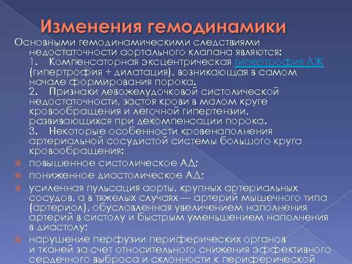 Изменения гемодинамики Основными гемодинамическими следствиями недостаточности аортального клапана являются: 1. Компенсаторная эксцентрическая гипертрофия ЛЖ