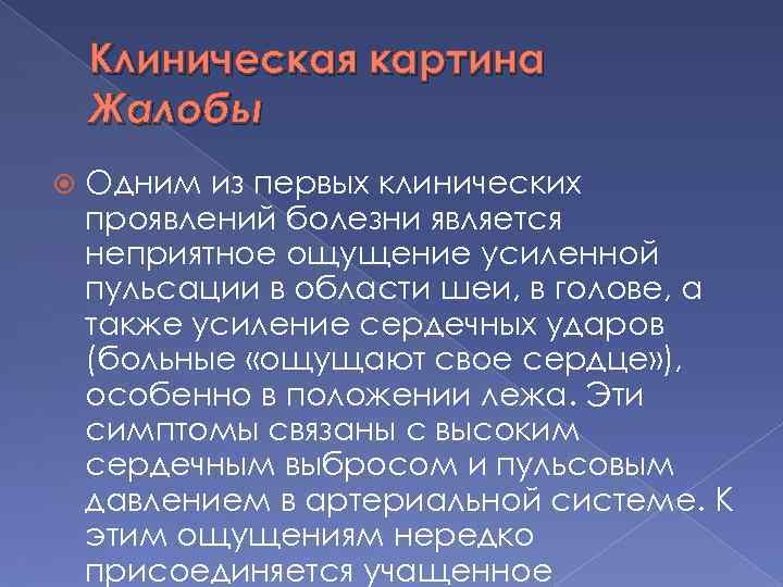 Клиническая картина Жалобы Одним из первых клинических проявлений болезни является неприятное ощущение усиленной пульсации