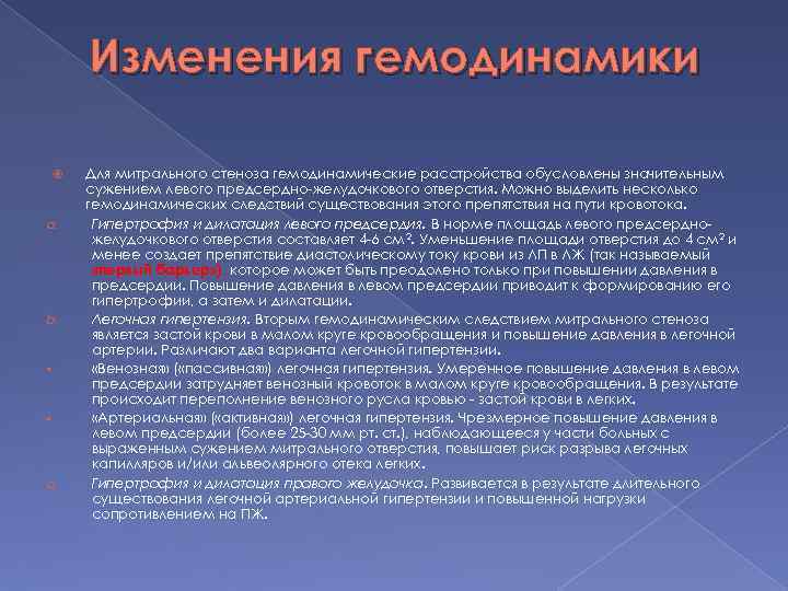 Изменения гемодинамики a. b. • • a. Для митрального стеноза гемодинамические расстройства обусловлены значительным