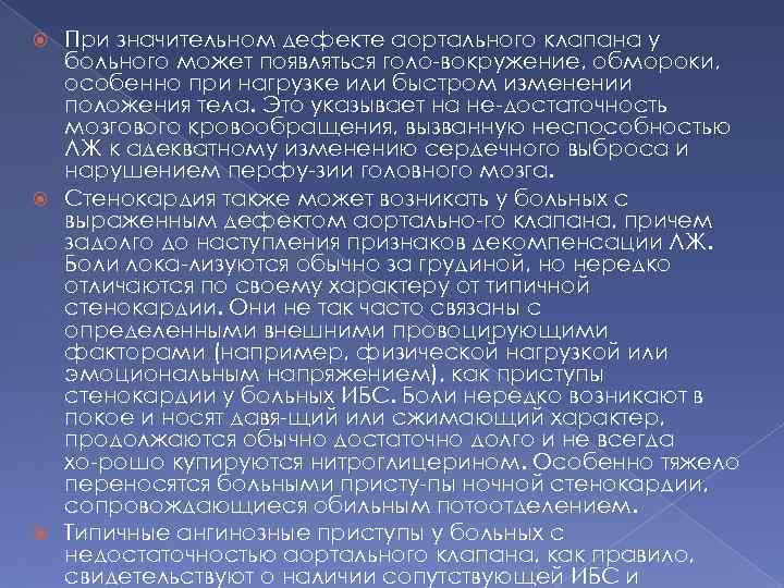 При значительном дефекте аортального клапана у больного может появляться голо вокружение, обмороки, особенно при