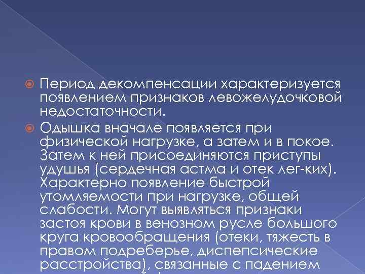 Период декомпенсации характеризуется появлением признаков левожелудочковой недостаточности. Одышка вначале появляется при физической нагрузке, а