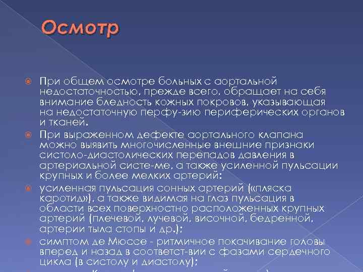 Осмотр При общем осмотре больных с аортальной недостаточностью, прежде всего, обращает на себя внимание