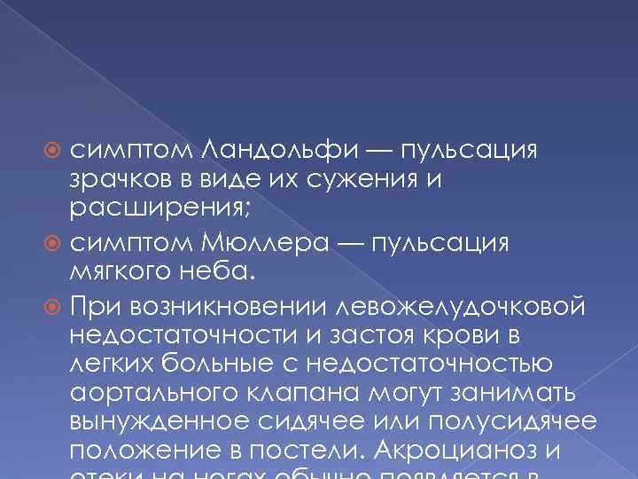 симптом Ландольфи — пульсация зрачков в виде их сужения и расширения; симптом Мюллера —