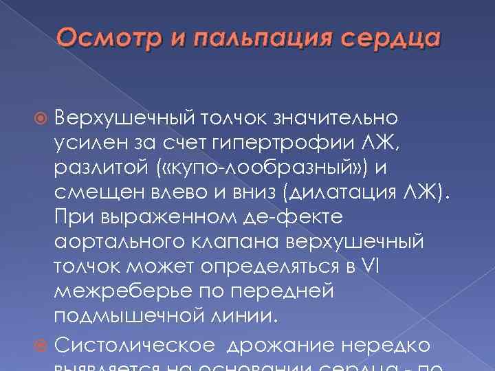 Осмотр и пальпация сердца Верхушечный толчок значительно усилен за счет гипертрофии ЛЖ, разлитой (