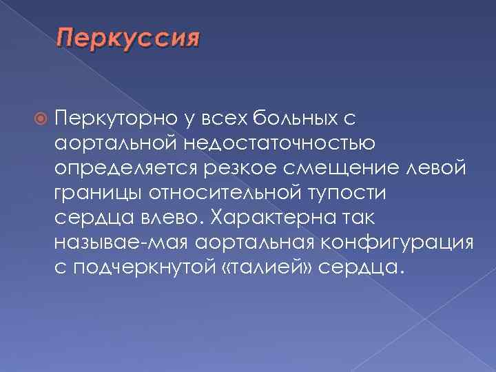 Перкуссия Перкуторно у всех больных с аортальной недостаточностью определяется резкое смещение левой границы относительной