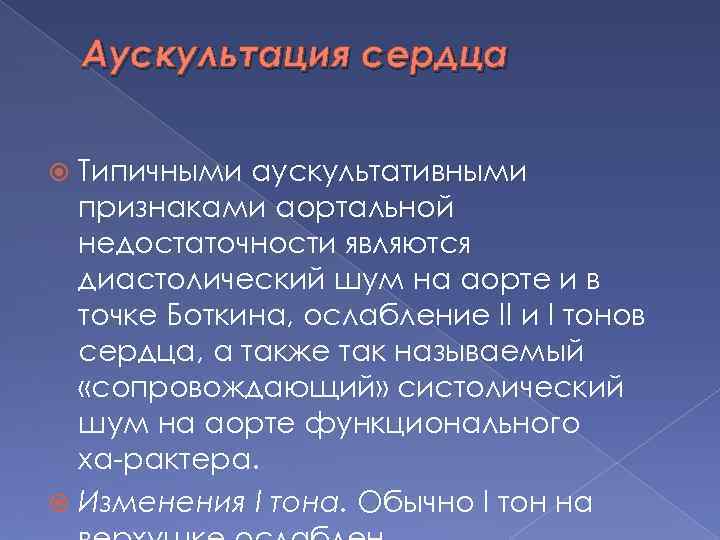 Аускультация сердца Типичными аускультативными признаками аортальной недостаточности являются диастолический шум на аорте и в