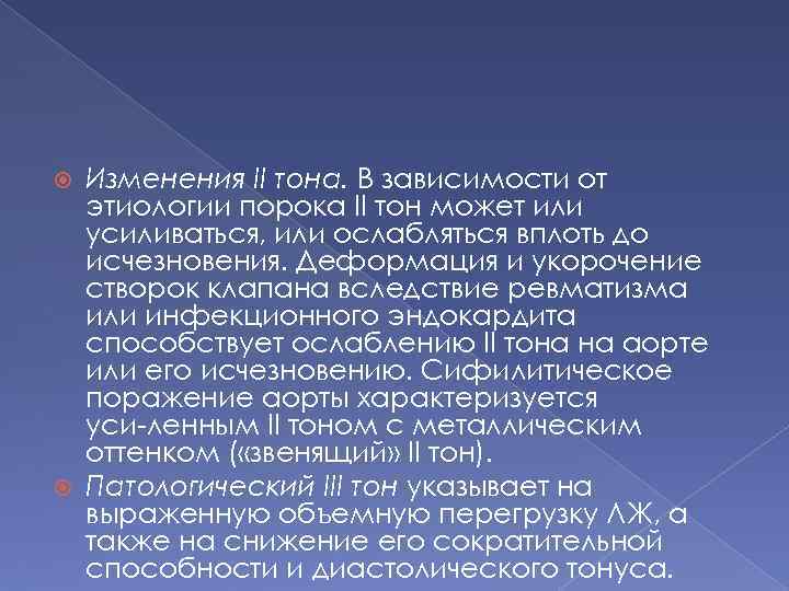 Изменения II тона. В зависимости от этиологии порока II тон может или усиливаться, или