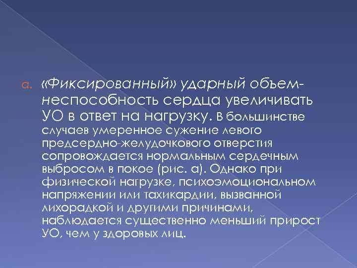 a. «Фиксированный» ударный объемнеспособность сердца увеличивать УО в ответ на нагрузку. В большинстве случаев