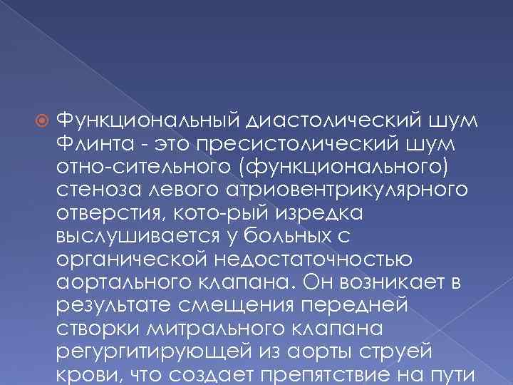  Функциональный диастолический шум Флинта это пресистолический шум отно сительного (функционального) стеноза левого атриовентрикулярного