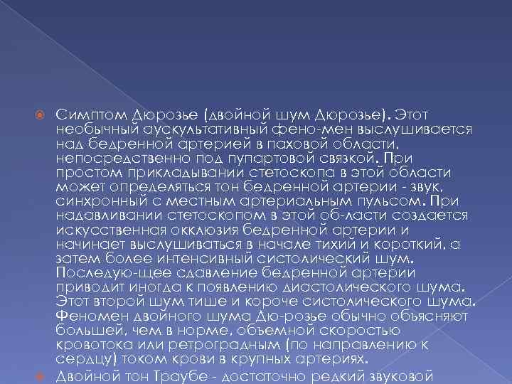 Симптом Дюрозье (двойной шум Дюрозье). Этот необычный аускультативный фено мен выслушивается над бедренной артерией