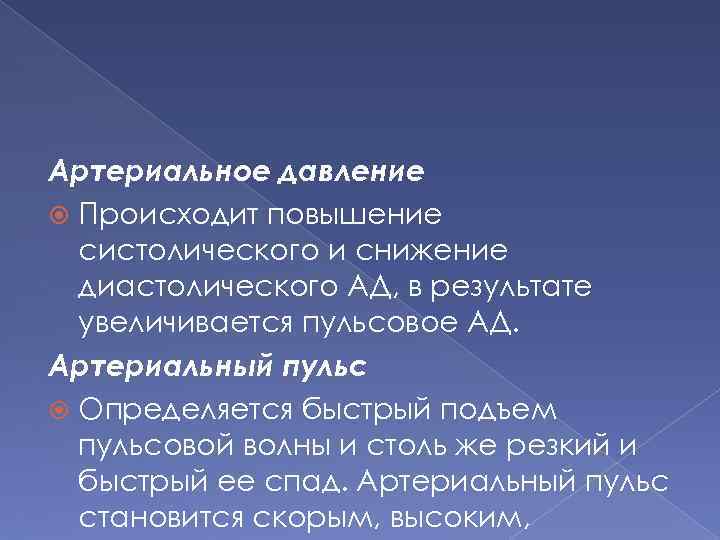 Артериальное давление Происходит повышение систолического и снижение диастолического АД, в результате увеличивается пульсовое АД.