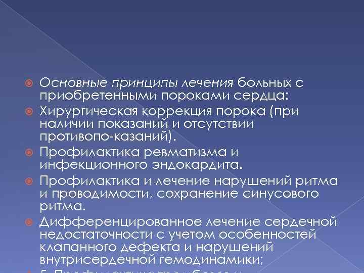  Основные принципы лечения больных с приобретенными пороками сердца: Хирургическая коррекция порока (при наличии