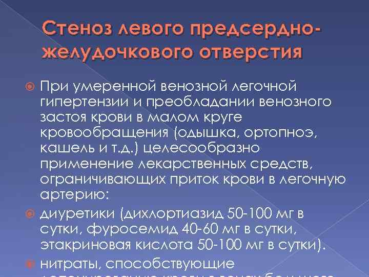 Стеноз левого предсердножелудочкового отверстия При умеренной венозной легочной гипертензии и преобладании венозного застоя крови