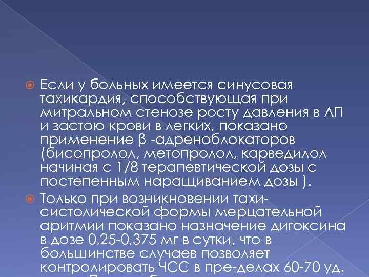 Если у больных имеется синусовая тахикардия, способствующая при митральном стенозе росту давления в ЛП