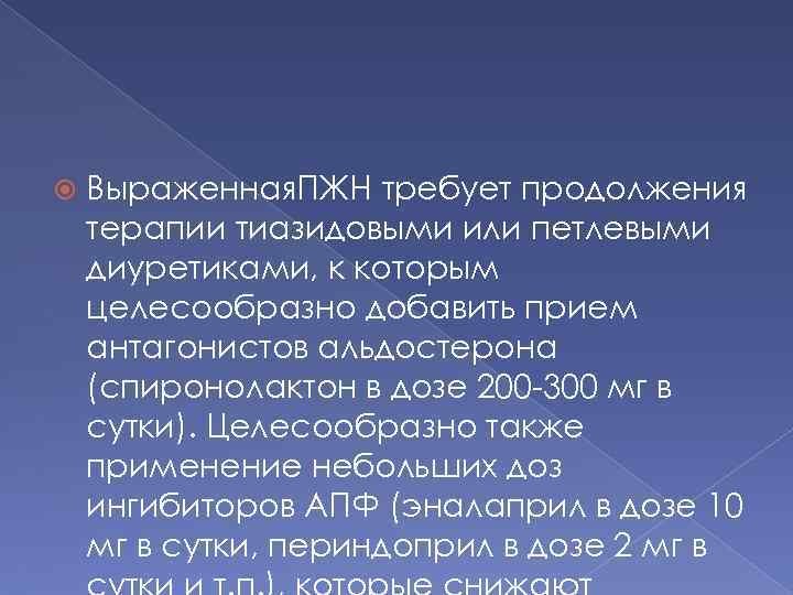  Выраженная. ПЖН требует продолжения терапии тиазидовыми или петлевыми диуретиками, к которым целесообразно добавить