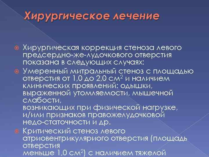 Хирургическое лечение Хирургическая коррекция стеноза левого предсердно же лудочкового отверстия показана в следующих случаях: