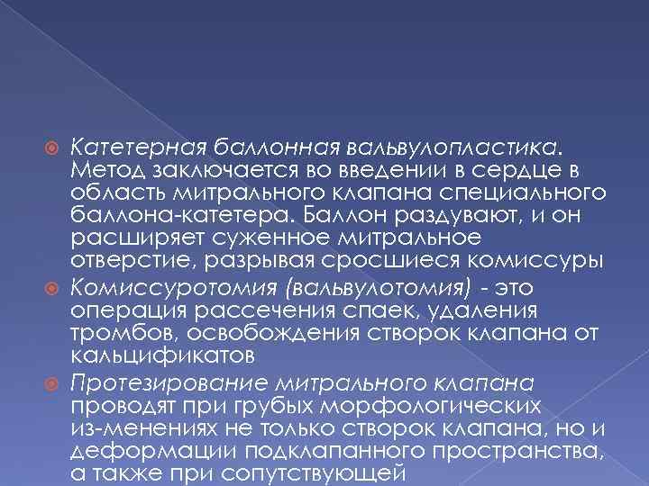 Катетерная баллонная вальвулопластика. Метод заключается во введении в сердце в область митрального клапана специального