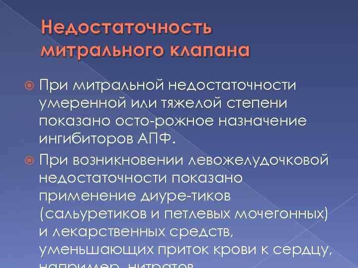 Недостаточность митрального клапана При митральной недостаточности умеренной или тяжелой степени показано осто рожное назначение