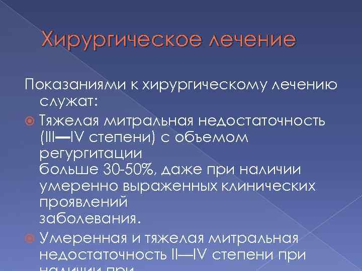 Хирургическое лечение Показаниями к хирургическому лечению служат: Тяжелая митральная недостаточность (III—IV степени) с объемом