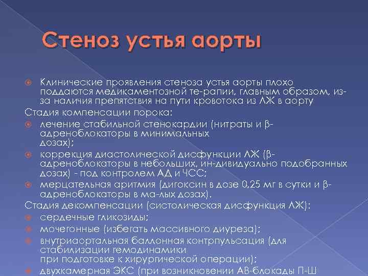 Стеноз устья аорты Клинические проявления стеноза устья аорты плохо поддаются медикаментозной те рапии, главным