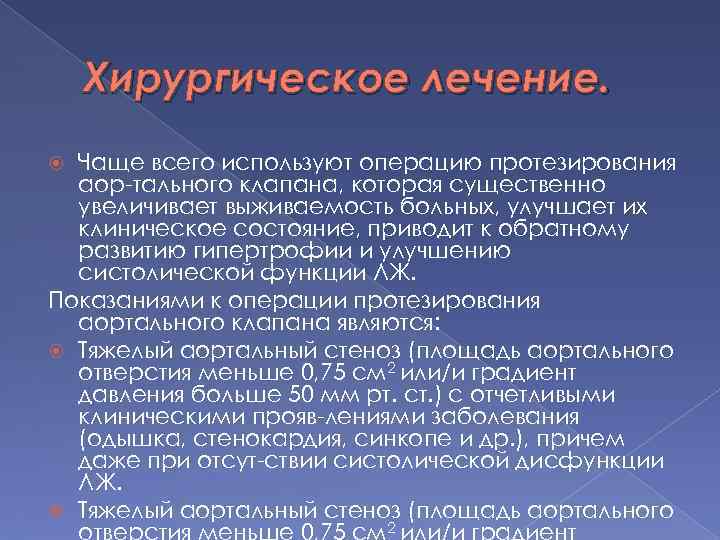 Хирургическое лечение. Чаще всего используют операцию протезирования аор тального клапана, которая существенно увеличивает выживаемость