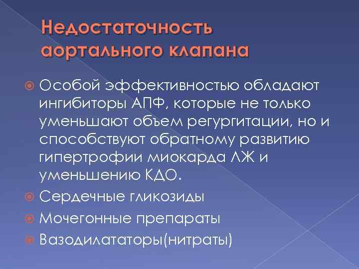 Недостаточность аортального клапана Особой эффективностью обладают ингибиторы АПФ, которые не только уменьшают объем регургитации,