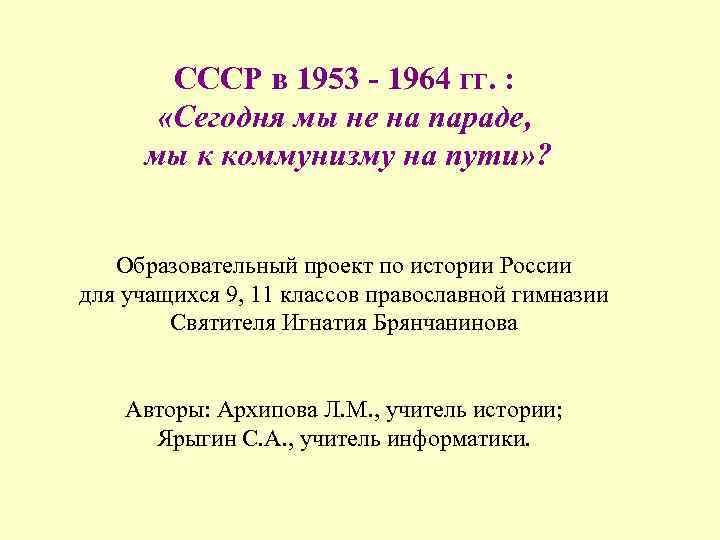 СССР в 1953 - 1964 гг. : «Сегодня мы не на параде, мы к