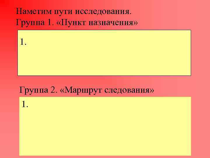 Наметим пути исследования. Группа 1. «Пункт назначения» 1. Группа 2. «Маршрут следования» 1. 