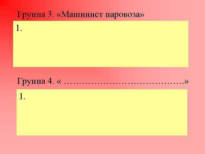 Группа 3. «Машинист паровоза» 1. Группа 4. « …………………. » 1. 