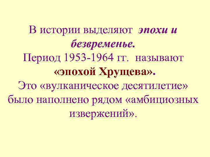 В истории выделяют эпохи и безвременье. Период 1953 -1964 гг. называют «эпохой Хрущева» .