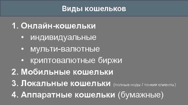 Виды кошельков 1. Онлайн-кошельки • индивидуальные • мульти-валютные • криптовалютные биржи 2. Мобильные кошельки